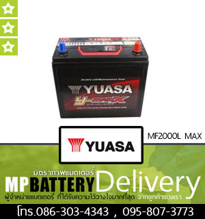 YUASA BATTERY รุ่น MF2000L MAX มิตรภาพแบตเตอรี่รถยนต์