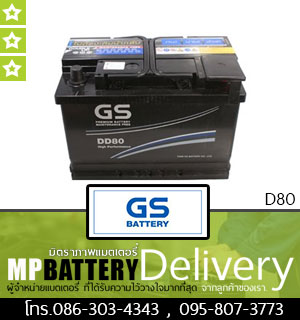 GS BATTERY รุ่น D80 มิตรภาพแบตเตอรี่