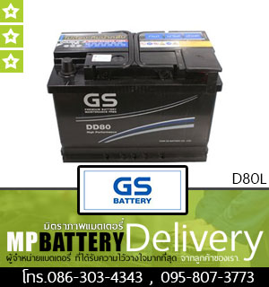 GS BATTERY รุ่น D80L มิตรภาพแบตเตอรี่