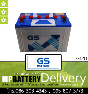 GS BATTERY รุ่น G120 มิตรภาพแบตเตอรี่