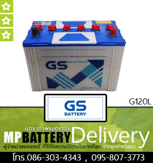 GS BATTERY รุ่น G120L มิตรภาพแบตเตอรี่