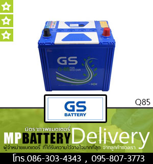 GS BATTERY รุ่น Q85 มิตรภาพแบตเตอรี่